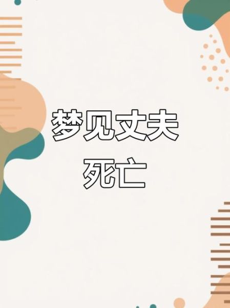 女人梦到丈夫死了_梦见丈夫去世预示什么