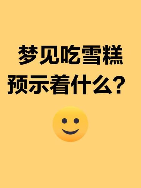 梦到买冰淇淋是什么意思_为什么会梦见买冰淇淋