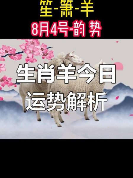 属羊农历八月运势_属羊人八月如何转运