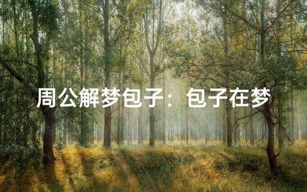 梦到吃包子是什么意思_周公解梦包子寓意
