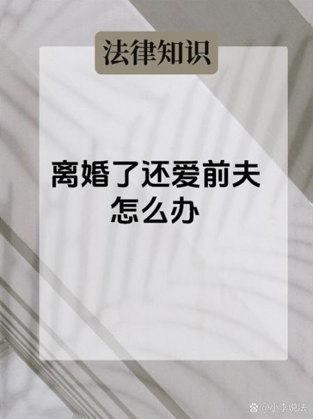 离婚后总梦见前夫_如何停止