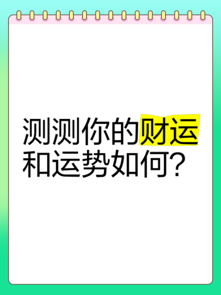 今天财运怎么测_今日财运测试方法