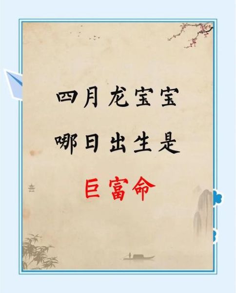 龙年四月出生财运_如何提升偏财运