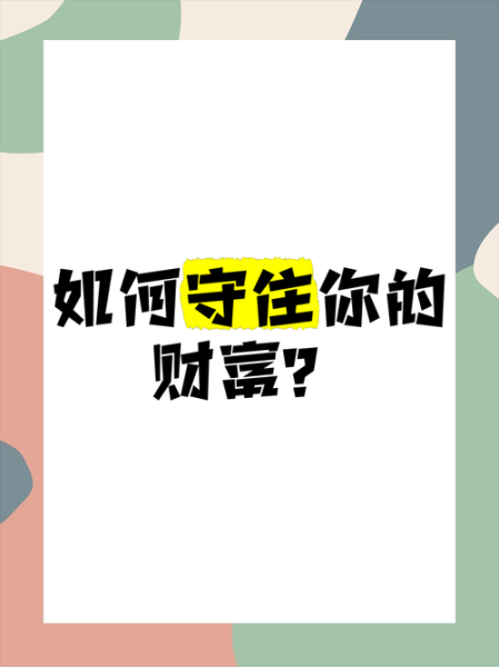 如何守住财运_守不住钱怎么办