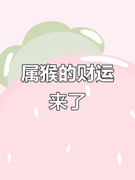 猴年出生今年财运如何_属猴人2024年财富走势