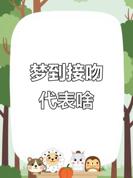 梦到被强吻是什么意思_周公解梦准吗