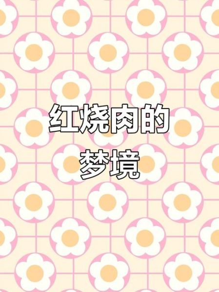 梦到吃红烧肉是什么意思_周公解梦