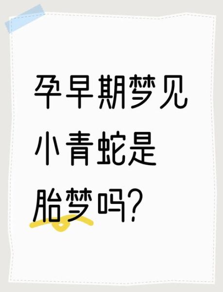 梦到很多小青蛇是什么意思_梦见小青蛇是吉是凶