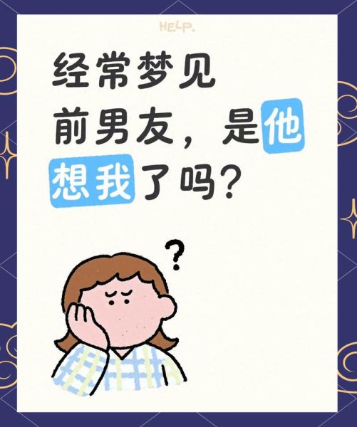 梦到前男友和我亲热_是什么意思