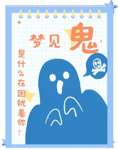 梦到鬼害人是什么意思_如何化解噩梦