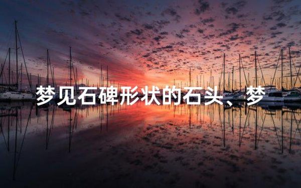 梦到刻石碑是什么意思_梦见刻石碑预示什么