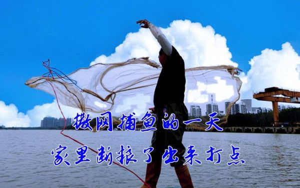 梦到撒网是什么意思_梦到撒网预示什么