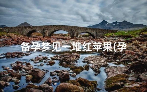 孕妇梦到买苹果是什么意思_孕妇梦见买苹果生男生女