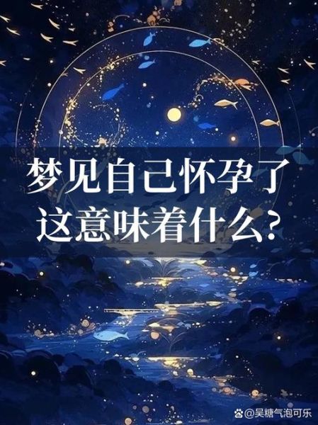 梦到自己又怀孕了_预示着什么