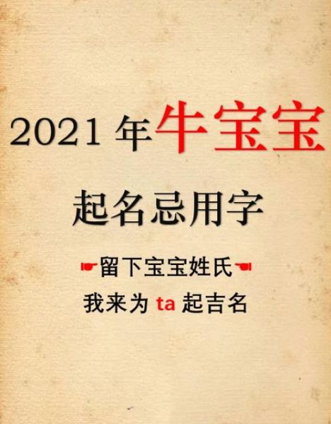 2021年属牛宝宝起名禁忌_2021牛宝宝几月出生最好