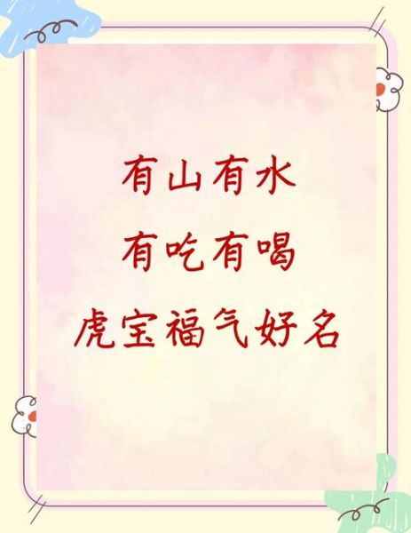 虎宝宝取名禁忌_虎宝宝五行缺什么