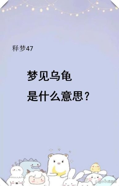梦到石头乌龟是什么意思_石头乌龟梦境解析