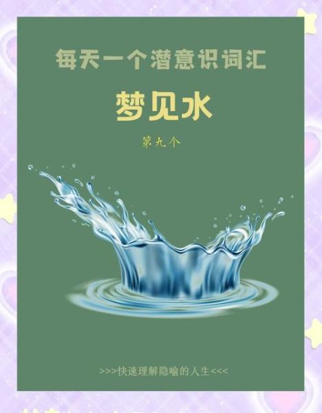 梦到漫水是什么意思_梦到漫水预示着什么