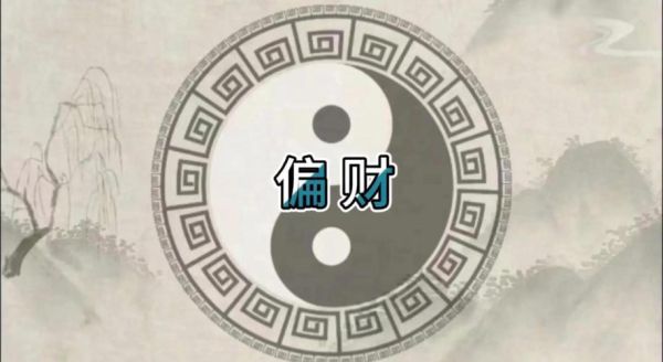 电脑算命今日财运_如何提升偏财运