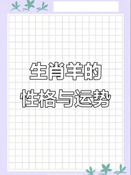 2017年属羊女运势如何_属羊女2017年感情运好吗