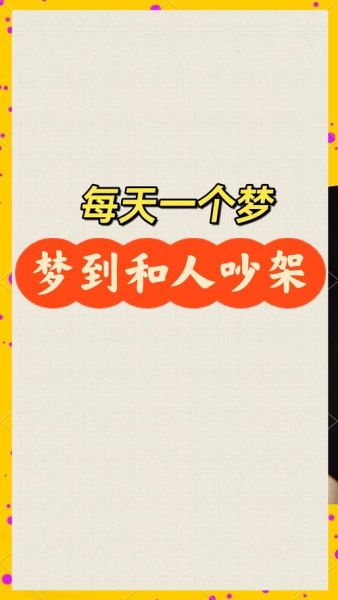 梦到跟父亲吵架是什么意思_如何化解