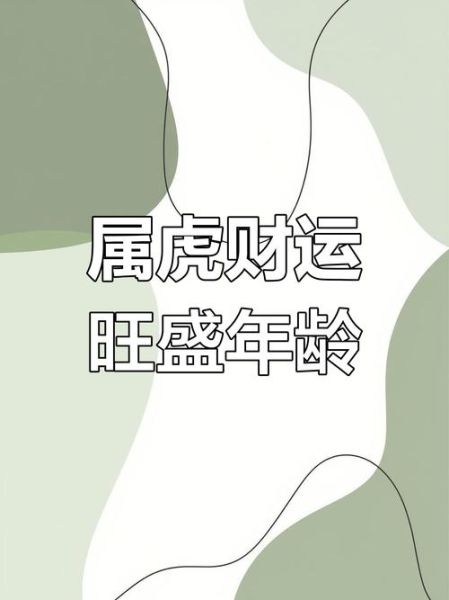 属虎女人2017运势_2017年属虎女财运如何