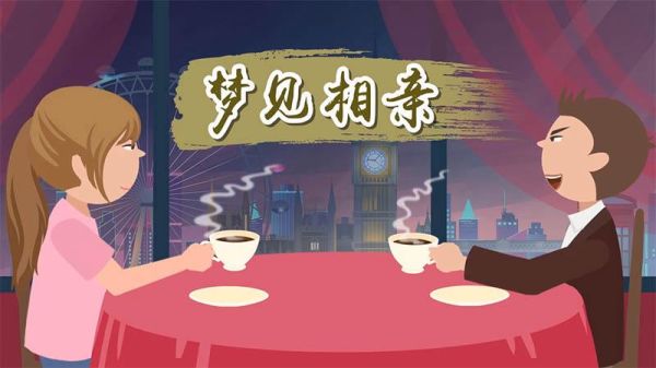 孕妇梦到相亲是什么意思_孕期梦见相亲预示什么