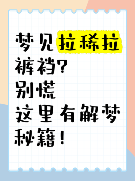 梦到拉稀是什么意思_拉稀梦境预示什么