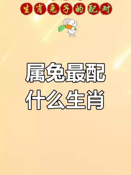 属兔和什么属相不合_属兔最忌配哪些生肖