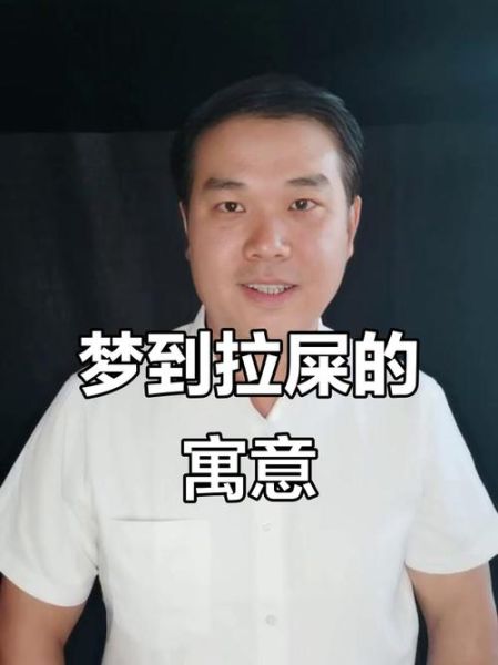 梦到拉好多大便是什么意思_梦见拉屎很多预示什么