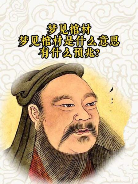 梦到家里有棺材是什么意思_梦见棺材的吉凶预兆