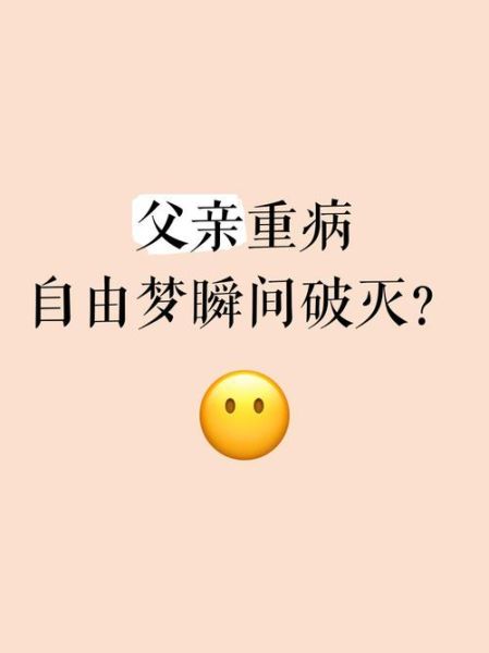 梦到父亲得了重病_是什么意思