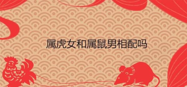 老虎和老鼠属相相配吗_婚姻合不合