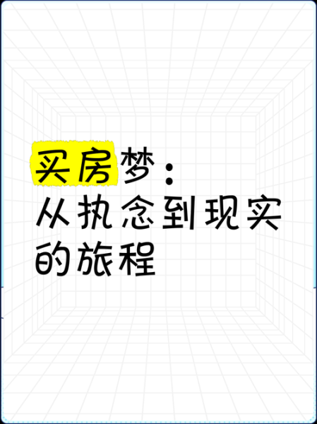 梦到想买房_梦到买房是什么意思