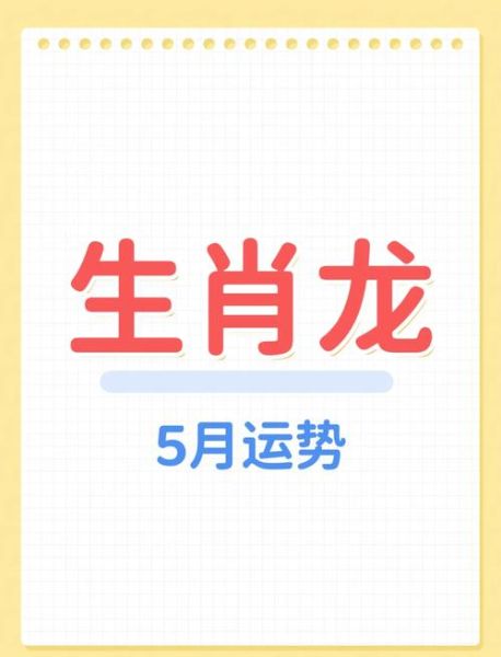 属龙五月运势_属龙五月运势如何