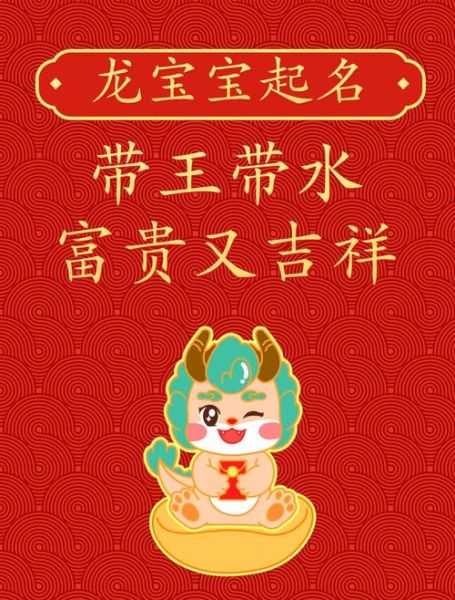 属龙带财运的名字_属龙起什么名字招财