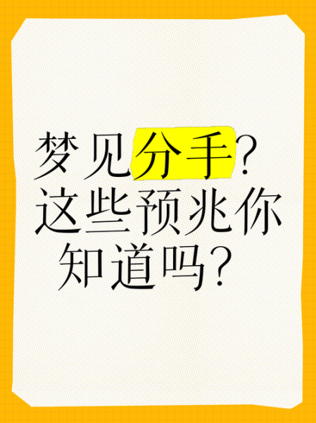 梦到说分手是什么意思_梦到分手预示什么