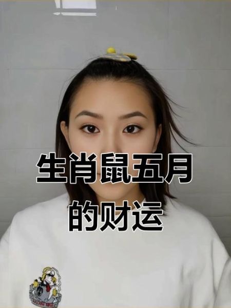 属鼠五月运势如何_属鼠五月财运好吗