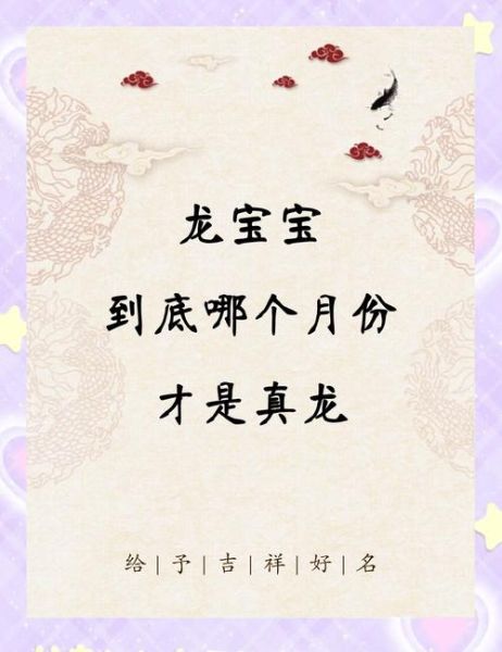 属龙的孩子起名禁忌_属龙宝宝几月出生最好