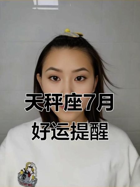 天秤座7月运势如何_天秤座7月感情运怎么样