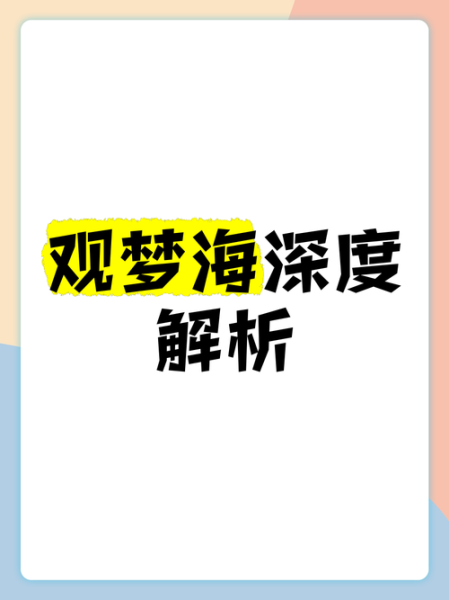 梦到海水是什么意思_海水梦境解析