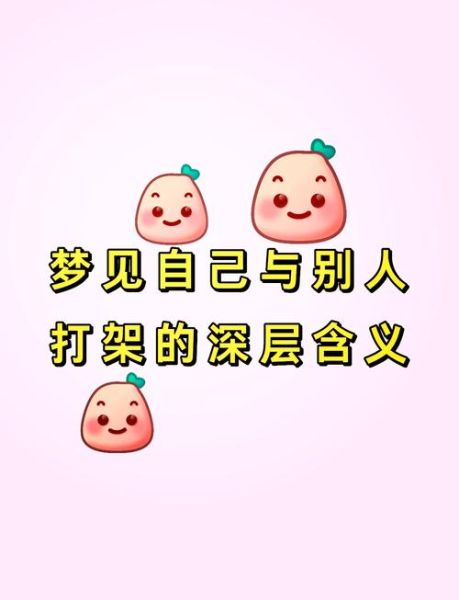 梦到夫妻打架是什么意思_如何化解梦境冲突