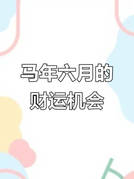 属马2017年农历六月运势如何_属马人六月财运怎么样
