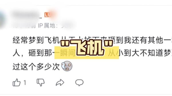 梦到飞机坠落在我面前_是什么意思