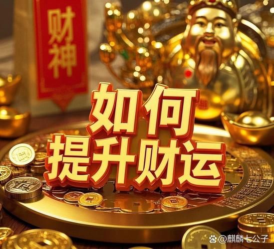 财运突然变很好_如何守住暴涨的财富