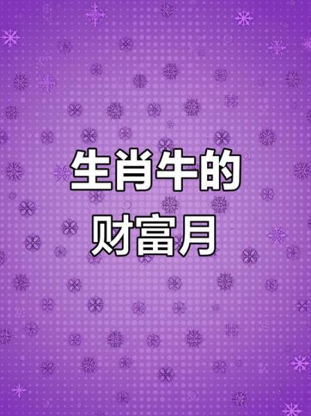 属牛人九月财运如何_属牛人九月财运提升方法
