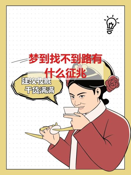 梦到问路是什么意思_梦见迷路问路的预兆