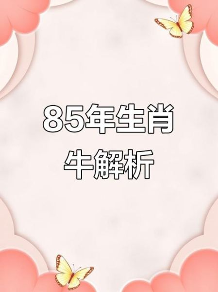 85年属什么生肖_85年属牛今年多大