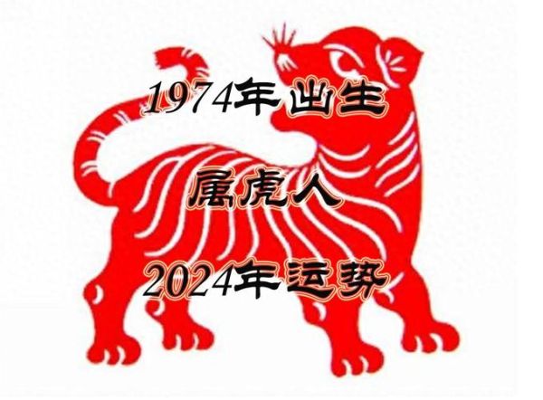 1974年属虎2024运势如何_1974年出生今年财运怎么样