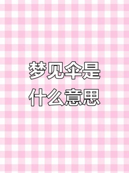 梦到伞是什么意思_梦见伞预示什么
